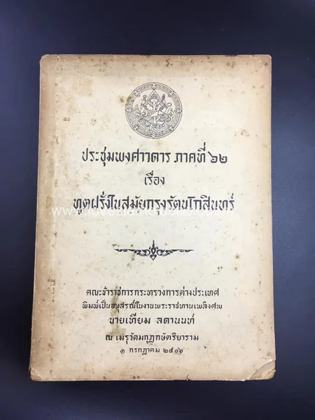 ประชุมพงศาวดารภาคที่ 62 เรื่องทูตฝรั่งในสมัยกรุงรัตนโกสินทร์ ประชุมพงศาวดารภาคที่ 62 เรื่องทูตฝรั่งในสมัยกรุงรัตนโกสินทร์