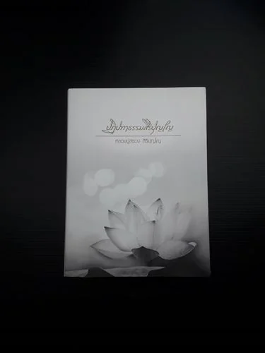 หลวงปู่สรวง สิริปุญโญ หลวงปู่สรวง สิริปุญโญ
