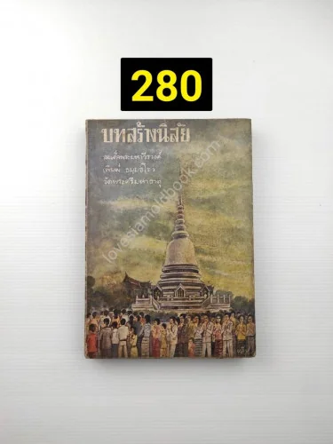 บทสร้างนิสัย บทสร้างนิสัย