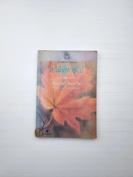 กวีนิพนธ์แห่งชีวิต ใบไม้ที่หายไป กวีนิพนธ์แห่งชีวิต ใบไม้ที่หายไป