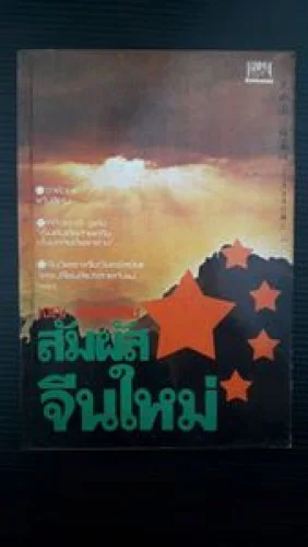 สัมผัสจีนใหม่ / เจญ เจตนธรรม สัมผัสจีนใหม่ / เจญ เจตนธรรม