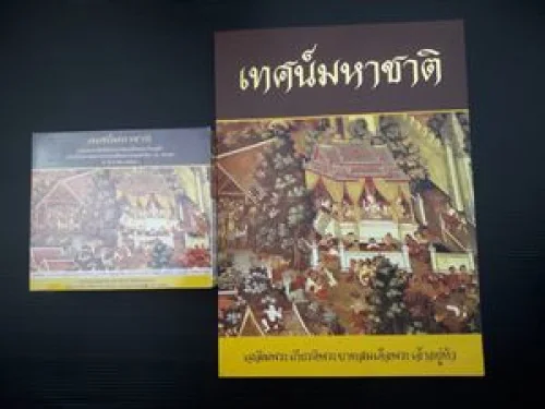 การเทศน์มหาชาติ พร้อมแผ่นซีดี การเทศน์มหาชาติ พร้อมแผ่นซีดี