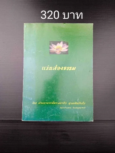 แว่นส่องธรรม แว่นส่องธรรม