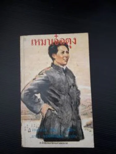 เหมาเจ๋อตุง เหมาเจ๋อตุง