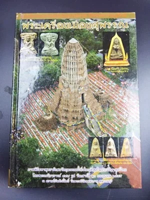หนังสือรวมภาพพระชนะประกวด นิทรรศการอนุรักษ์พระเครื่องเมืองสุพรรณ หนังสือรวมภาพพระชนะประกวด นิทรรศการอนุรักษ์พระเครื่องเมืองสุพรรณ