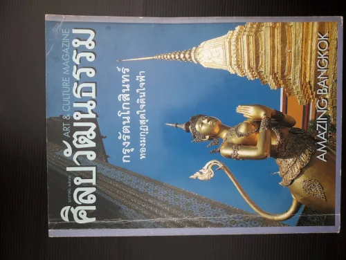 ศิลปวัฒนธรรม ปีที่ 19 ฉบับที่ 3 ศิลปวัฒนธรรม ปีที่ 19 ฉบับที่ 3