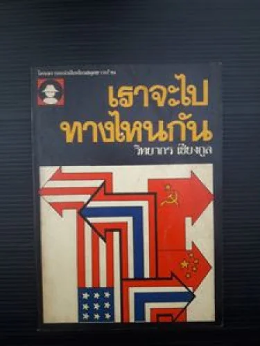 เราจะไปทางไหนกัน เราจะไปทางไหนกัน