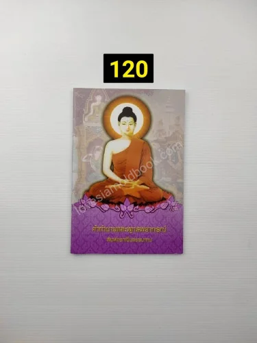 คำทำนายและพุทธพยากรณ์ คำทำนายและพุทธพยากรณ์