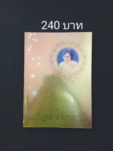 แม่พระ พระแม่ แม่พระ พระแม่
