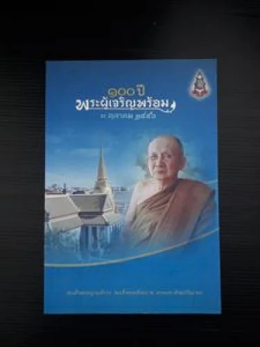 100ปีพระผู้เจริญพร้อม 100ปีพระผู้เจริญพร้อม