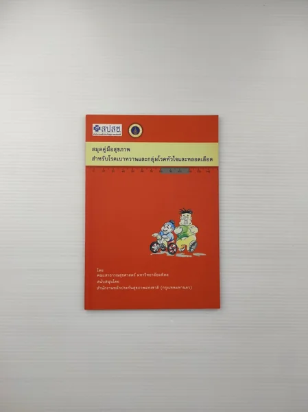 สมุดคู่มือสุขภาพสำหรับโรคเบาหวานและกลุ่มโรคหัวใจและหลอดเลือด สมุดคู่มือสุขภาพสำหรับโรคเบาหวานและกลุ่มโรคหัวใจและหลอดเลือด