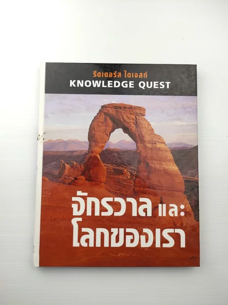 จักรวาลและโลกของเรา จักรวาลและโลกของเรา