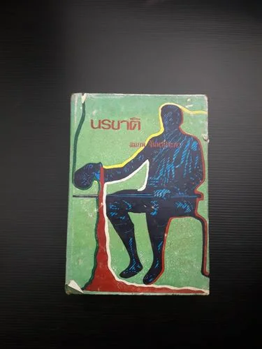 นรชาติ นรชาติ