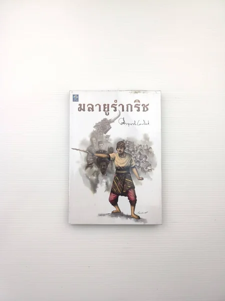 มลายูรำกริช มลายูเป็นอีกชนชาติหนึ่ง มลายูรำกริช มลายูเป็นอีกชนชาติหนึ่ง