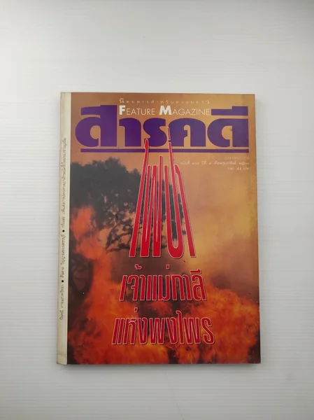 สารคดีฉบับที่ 108 ปีที่ 9 สารคดีฉบับที่ 108 ปีที่ 9