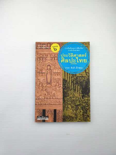 ประวัติศาสตร์ศิลปะไทย เพื่อสนอง ประวัติศาสตร์ศิลปะไทย เพื่อสนอง