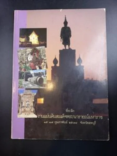 ที่ระลึกงานแผ่นดินสมเด็จพระนารายณ์มหาราช ที่ระลึกงานแผ่นดินสมเด็จพระนารายณ์มหาราช