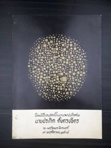 งานฌาปนกิจศพ นายประกิต ตั้งตรงจิตร งานฌาปนกิจศพ นายประกิต ตั้งตรงจิตร