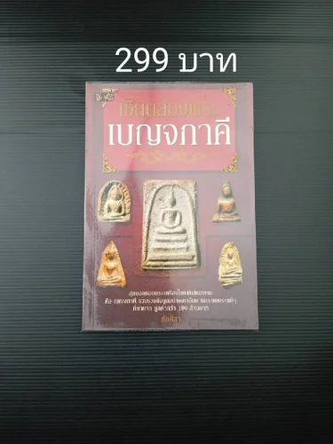 เซียนส่องพระ เบญจภาคี เซียนส่องพระ เบญจภาคี