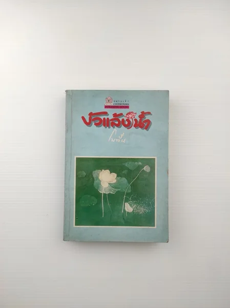 บัวแล้งน้ำ จัตตาฬีส์ กับ จิตพิสุทธิ์ บัวแล้งน้ำ จัตตาฬีส์ กับ จิตพิสุทธิ์