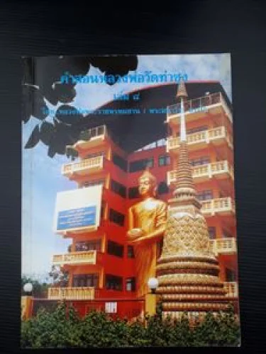 คำสอนหลวงพ่อวัดท่าซุง 8 คำสอนหลวงพ่อวัดท่าซุง 8
