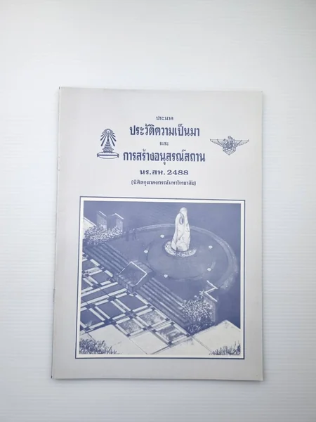 ประวัติความเป็นมาและการสร้างอนุสรณ์สถาน ประวัติความเป็นมาและการสร้างอนุสรณ์สถาน