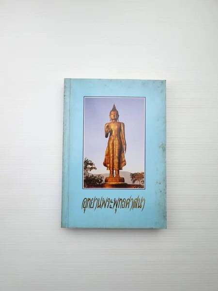 อุทยานพระพุทธศาสนา ที่ระลึกในวโรกาส อุทยานพระพุทธศาสนา ที่ระลึกในวโรกาส