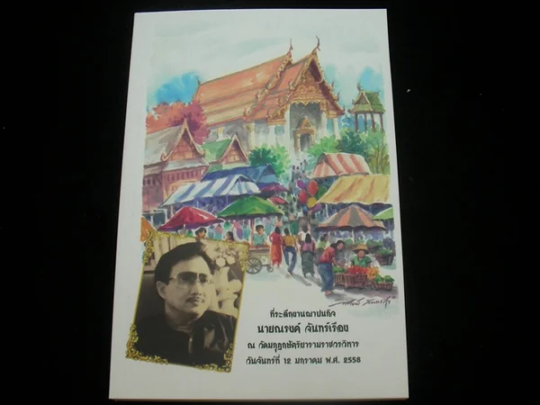 อนุสรณ์ นายณรงค์ จันทร์เรือง อนุสรณ์ นายณรงค์ จันทร์เรือง
