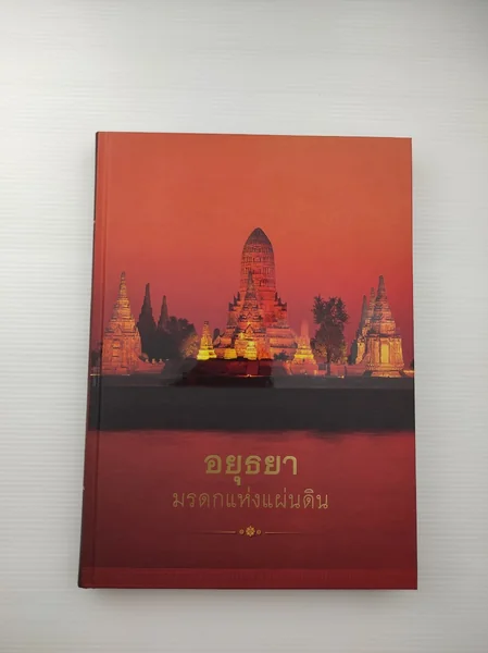 อยุธยามรดกแห่งแผ่นดิน อยุธยามรดกแห่งแผ่นดิน