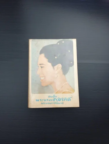 สมเด็จพระนางเจ้าสิริกิติ์ พระบรมราชินีนาถ สมเด็จพระนางเจ้าสิริกิติ์ พระบรมราชินีนาถ