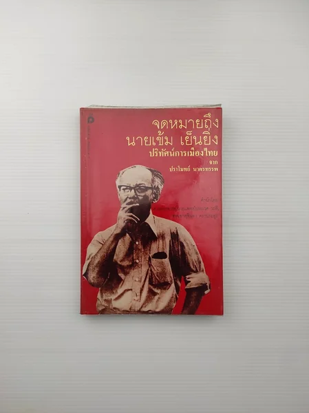 จดหมายถึงนายเข้ม เย็นยิ่ง ปริทัศน์ จดหมายถึงนายเข้ม เย็นยิ่ง ปริทัศน์
