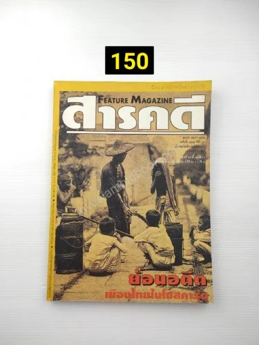 สารคดี ฉบับที่ 117 ปีที่ 10 สารคดี ฉบับที่ 117 ปีที่ 10