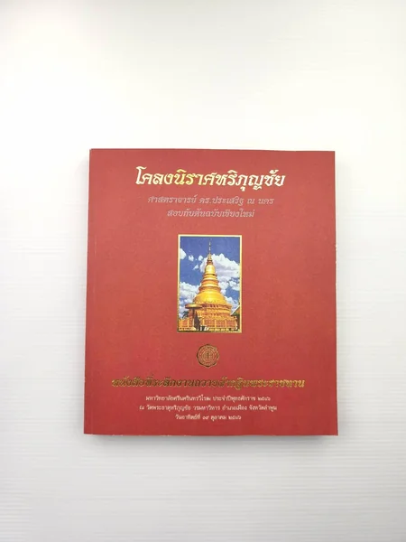 โคลงนิราศหริภุญชัย หนังสือ โคลงนิราศหริภุญชัย หนังสือ