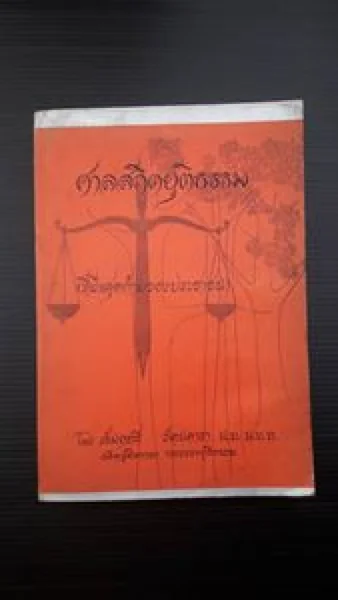 ศาลสถิตยุติธรรม image 2 ศาลสถิตยุติธรรม image 2