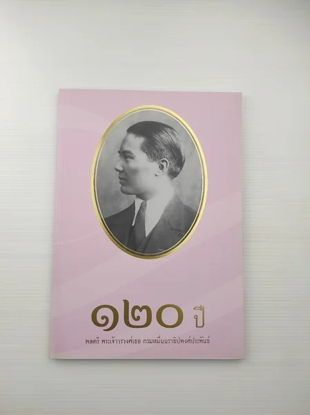 120 ปี พระเจ้าวรวงศ์เธอ กรมหมื่นนราธิปพงศ์ประพันธ์ 120 ปี พระเจ้าวรวงศ์เธอ กรมหมื่นนราธิปพงศ์ประพันธ์