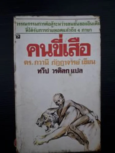 คนขี่เสือ คนขี่เสือ