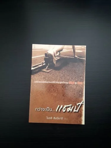 กว่าจะเป็นแชมป์ กว่าจะเป็นแชมป์