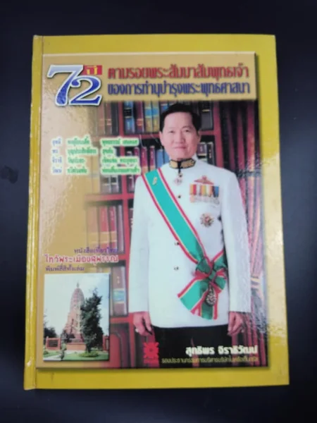 พระเครื่องเมืองสุพรรณ 72 ปี ฉบับสมบูรณ์ พระเครื่องเมืองสุพรรณ 72 ปี ฉบับสมบูรณ์