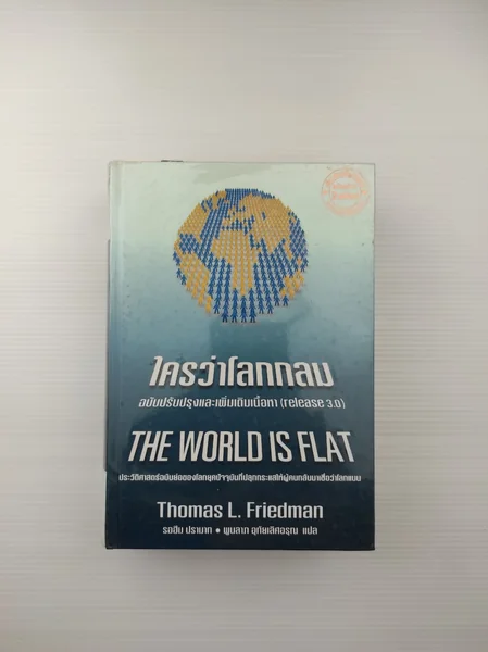 ใครว่าโลกกลม ฉบับปรับปรุงและเพิ่มเติมเนื้อหา ใครว่าโลกกลม ฉบับปรับปรุงและเพิ่มเติมเนื้อหา