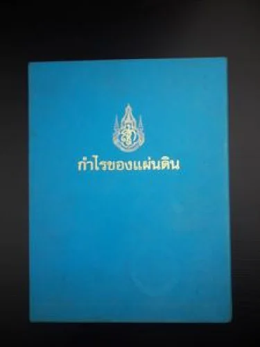 กำไรของแผ่นดิน กำไรของแผ่นดิน