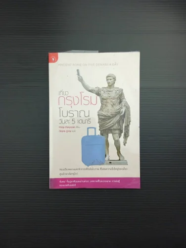 เที่ยวกรุงโรมโบราณ วันละ 5 เดนารี เที่ยวกรุงโรมโบราณ วันละ 5 เดนารี