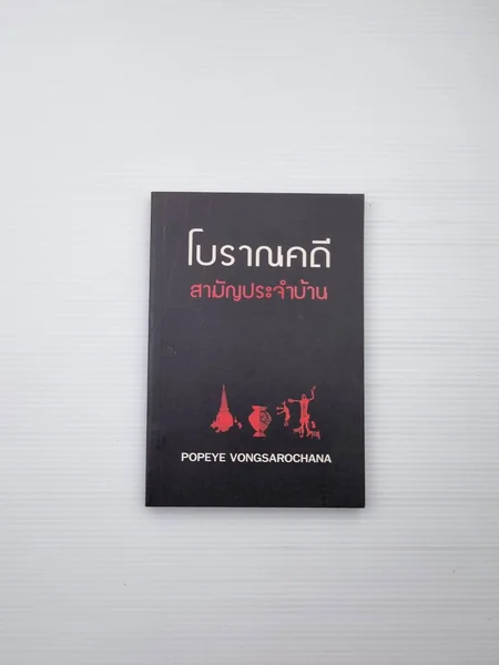 โบราณคดีสามัญประจำบ้าน ถ้าถามว่าทำไม โบราณคดีสามัญประจำบ้าน ถ้าถามว่าทำไม