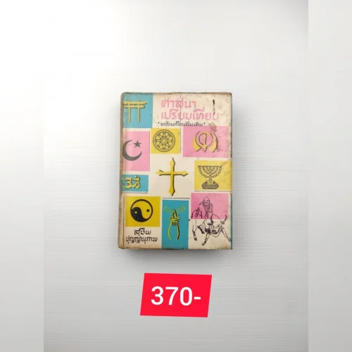 ศาสนาเปรียบเทียบ ฉบับแก้ไขเพิ่มเติม ศาสนาเปรียบเทียบ ฉบับแก้ไขเพิ่มเติม