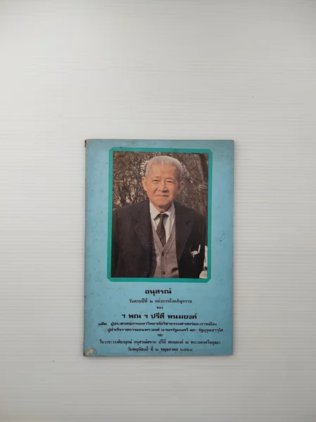 อนุสรณ์ วันครบปีที่ 2 แห่งการถึงอสัญกรรมของ ฯพณฯ ปรีดี พนมยงค์