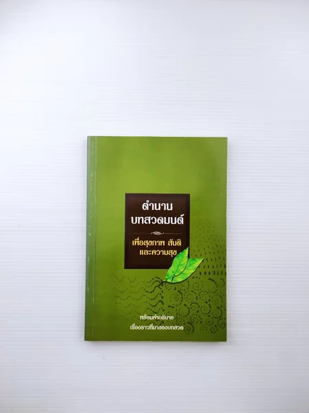 ตำนานบทสวดมนต์เพื่อสุขภาพสันติสุขและความสุข ตำนานบทสวดมนต์เพื่อสุขภาพสันติสุขและความสุข