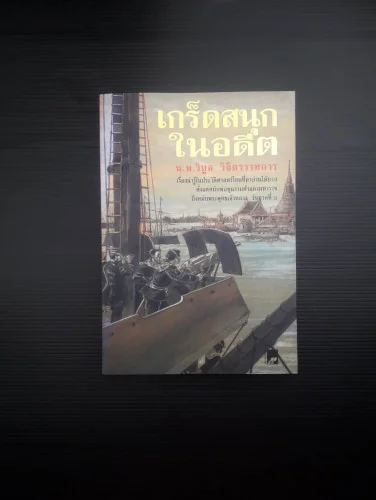 เกร็ดสนุกในอดีต เกร็ดสนุกในอดีต