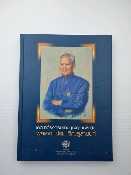 เกิดมาต้องตอบแทนบุญคุณแผ่นดินพลเอกเปรม ติณสูลานนท์ เกิดมาต้องตอบแทนบุญคุณแผ่นดินพลเอกเปรม ติณสูลานนท์
