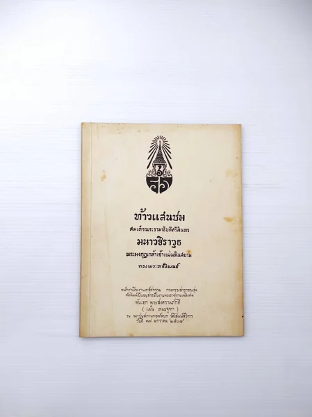 ท้าวแสนปม สมเด็จพระรามาธิบดีศรีสินทร มหาวชิราวุธ พระมงกุฎเกล้าเจ้าแผ่นดินสยาม ทรงพระราชนิพนธ์ ท้าวแสนปม สมเด็จพระรามาธิบดีศรีสินทร มหาวชิราวุธ พระมงกุฎเกล้าเจ้าแผ่นดินสยาม ทรงพระราชนิพนธ์