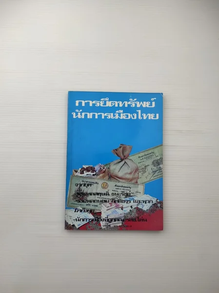 การยึดทรัพย์นักการเมืองไทย การยึดทรัพย์ การยึดทรัพย์นักการเมืองไทย การยึดทรัพย์