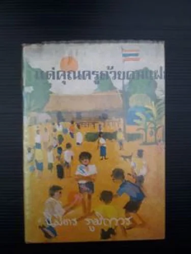 แด่คุณครูด้วยคมแฝก แด่คุณครูด้วยคมแฝก